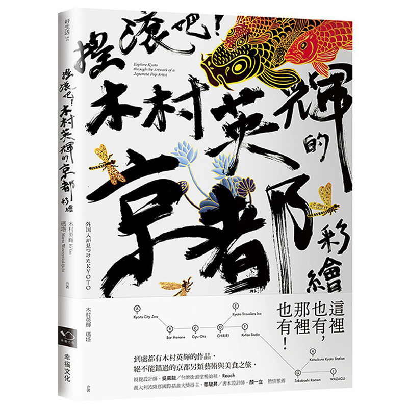 台版 搖滾吧！木村英輝的京都彩繪