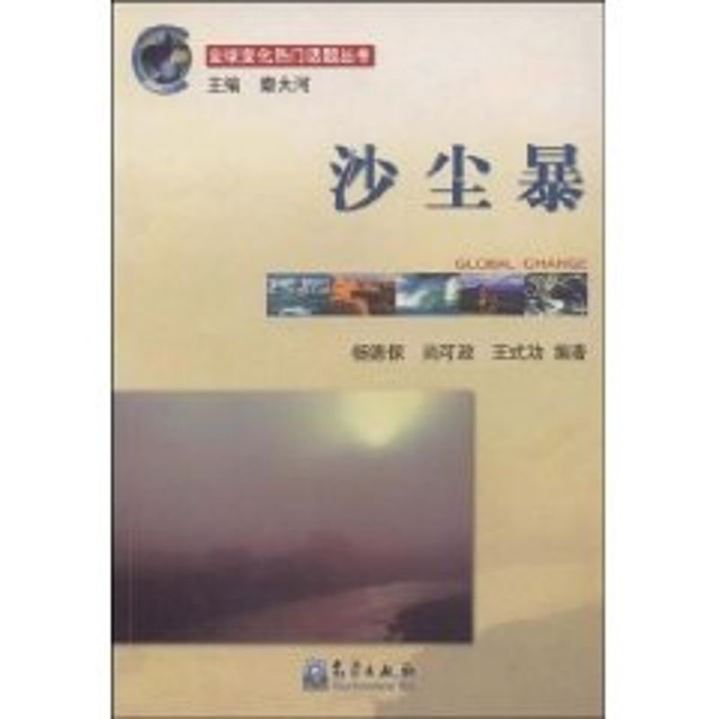 沙尘暴/全球变化丛书
