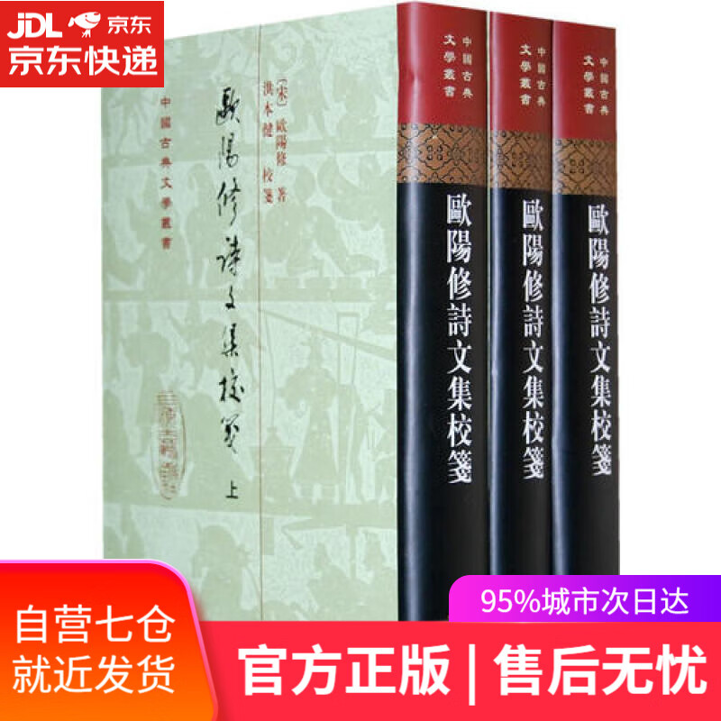 【新华书店】欧阳修诗文集校笺[精]（中国古典文学丛书）（套装共3册）