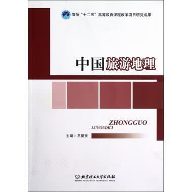 中国旅游地理 王聚贤 编【正版书】