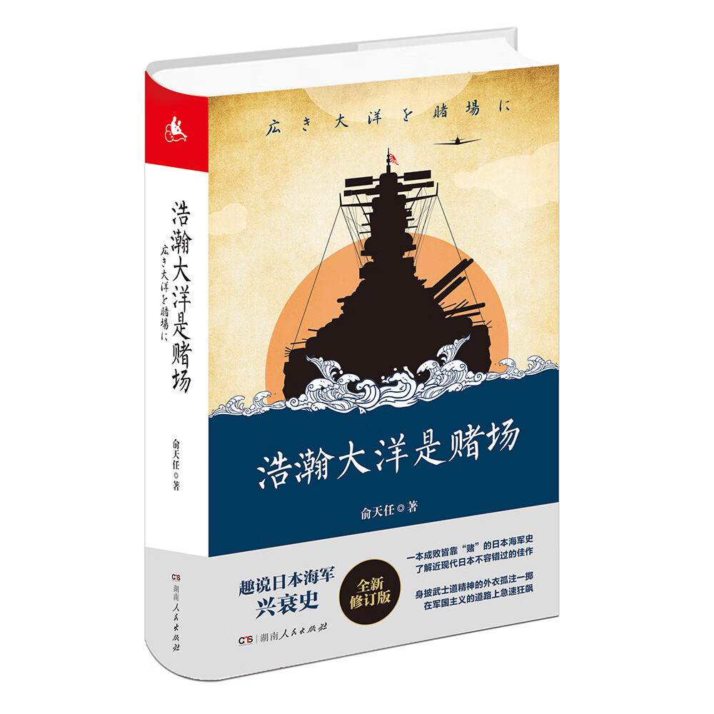 浩瀚大洋是赌场 全景式解读日本海军在珍珠岛、珊瑚岛、中途岛等太平洋战场的故事 趣说日本海军兴衰史，了解近现代日本不容错过的佳作