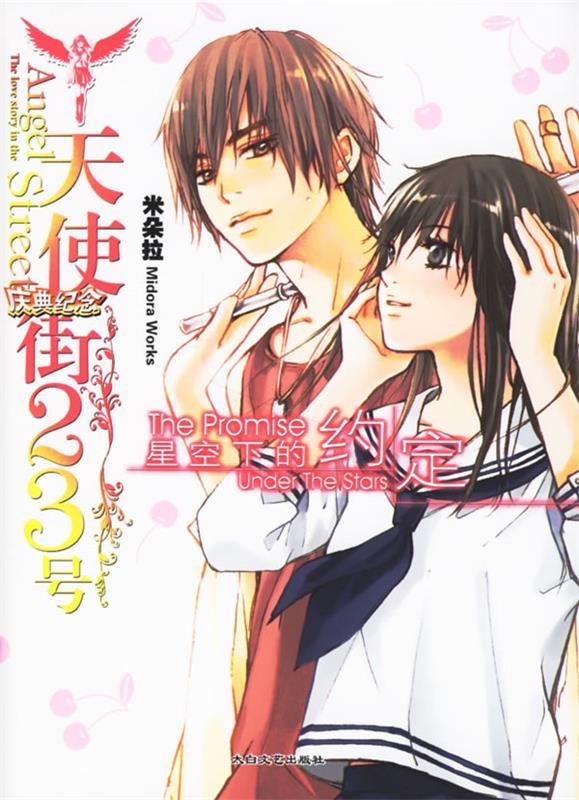 星空下的约定 米朵拉【正版书】