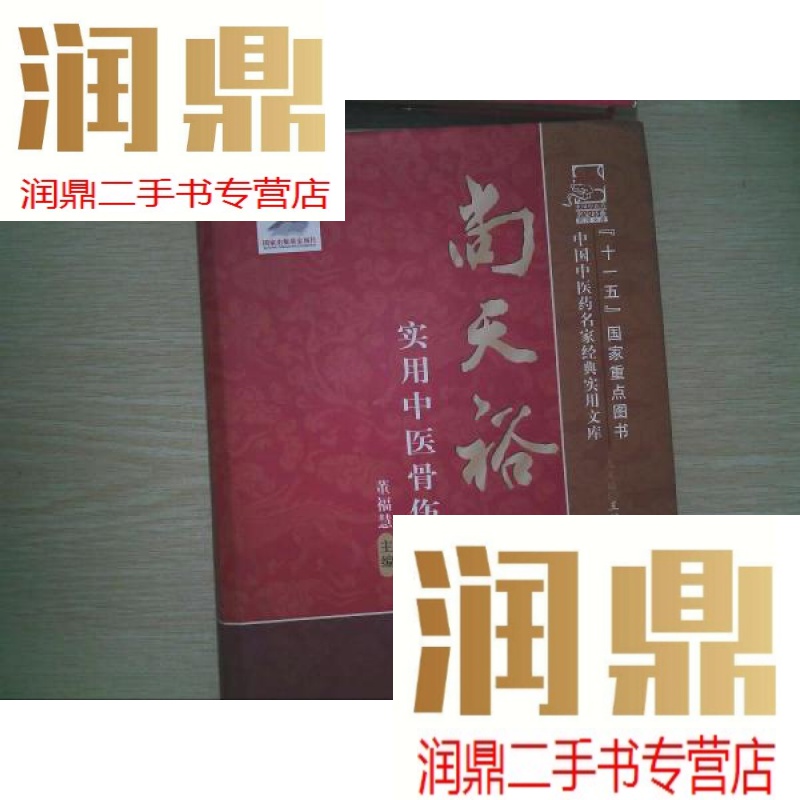 【二手九成新】中国中医药名家经典实用文库:尚天裕实用中医骨伤科学