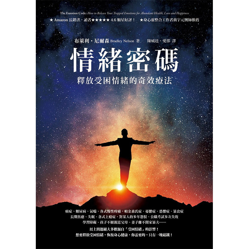 预订台版 情绪密码 释放受困情绪的奇效疗法 健康医疗保健【下架】
