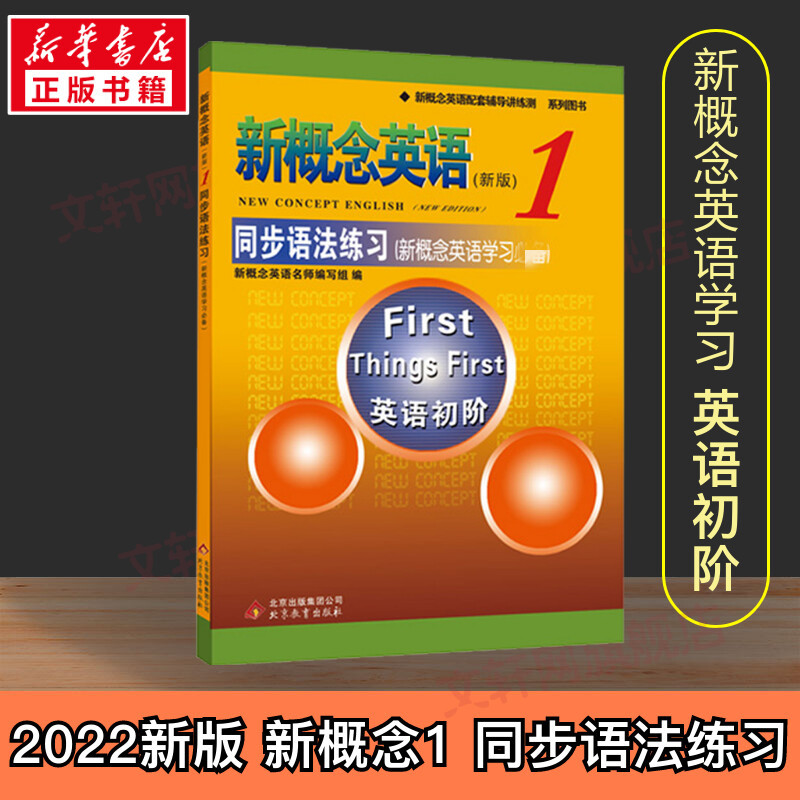 新概念英语1同步语法练习(新版)英语初阶