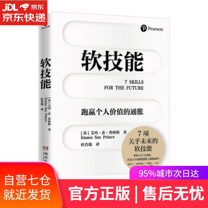 【新华书店】软技能 艾玛·苏·普林斯（Emma,Sue,Prince） 湖南文艺出版社