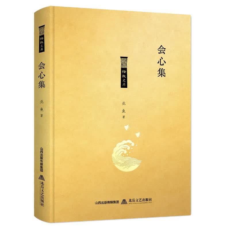 会心集