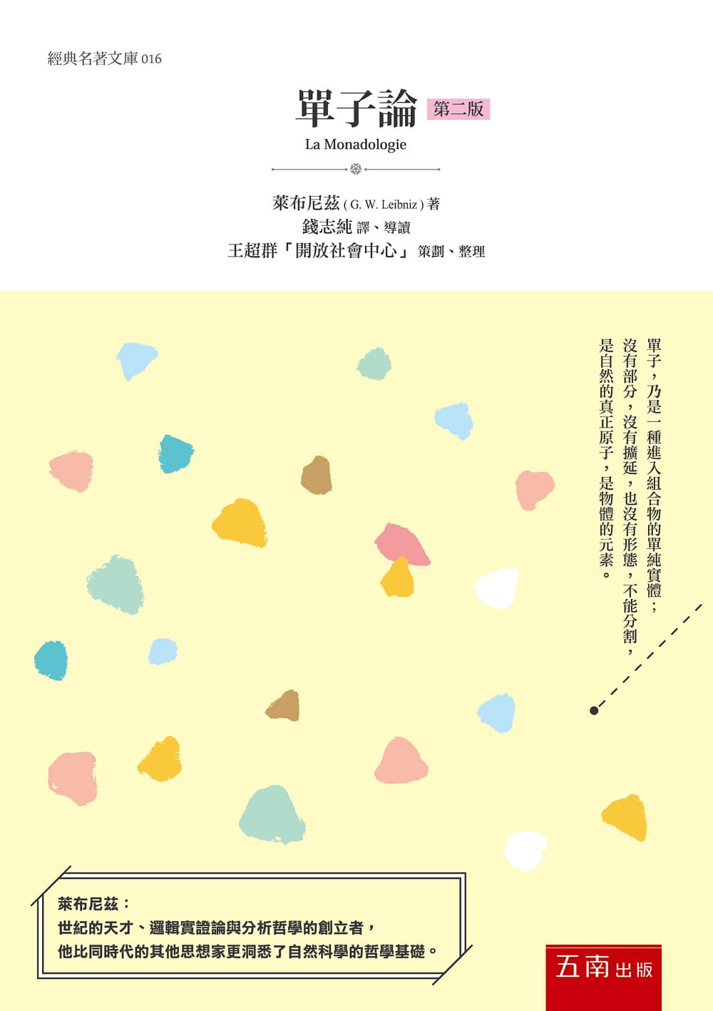 QH预售 原版进口书 莱布尼兹单子论五南