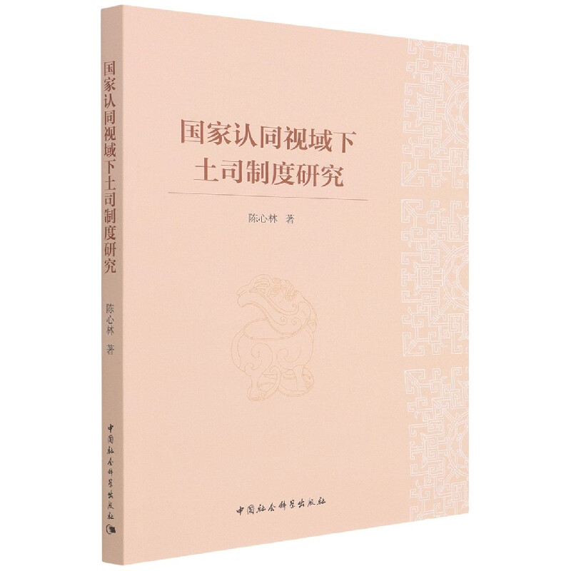 国家认同视域下土司制度研究陈心林著 中国社会科学出版