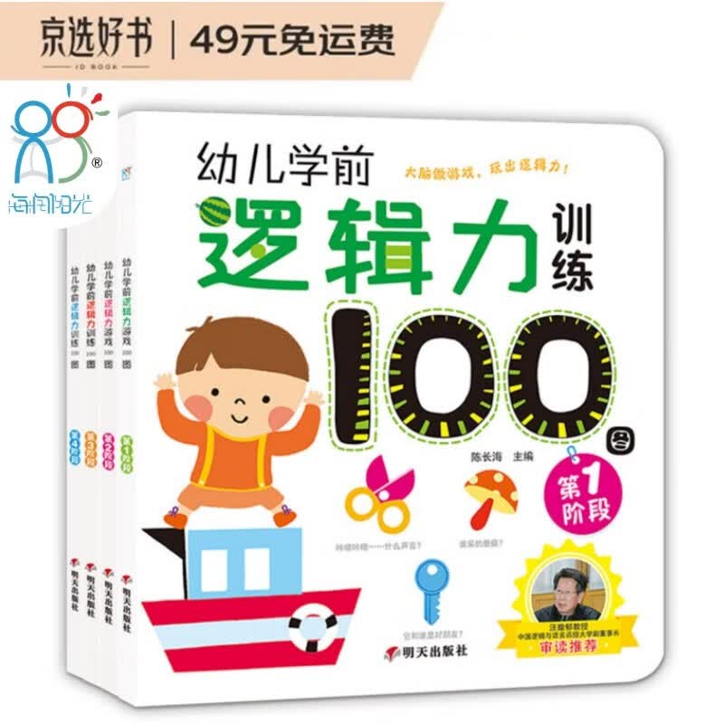 海润阳光早教童书 学前必备 幼儿学前逻辑力训练100图（套装共4册）3-6岁 早教 亲子 益智游戏 儿童逻辑思维训练(安全印刷)
