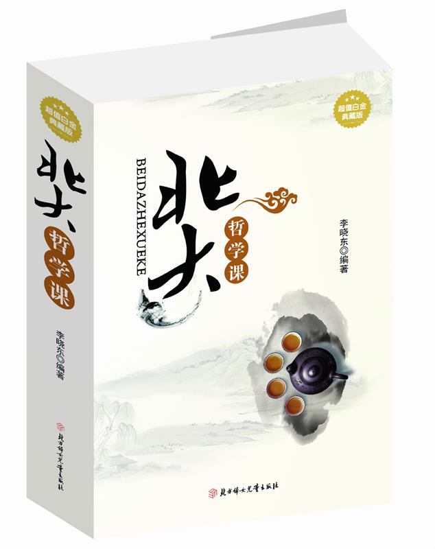 北大哲学课 李亚杰编著【正版书】