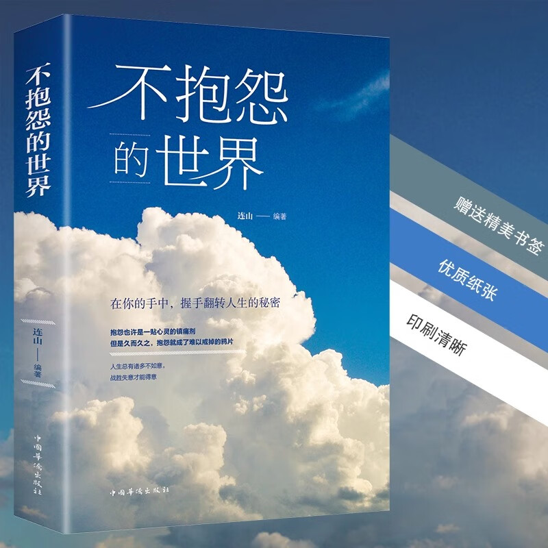 不抱怨的世界正版 励志书籍 自我消除负面情绪抱怨的危害正能量青春 心态调节职场生存之道人生哲学哲理成功拨开迷雾人性的弱点 不抱怨的世界 不抱怨的世界