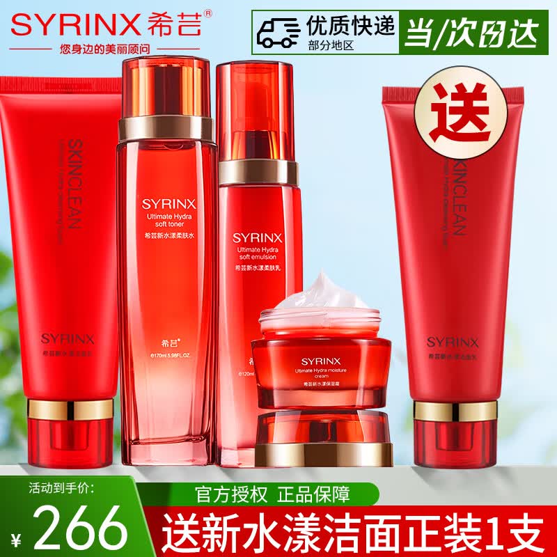 希芸(syrinx)套装水乳新水漾护肤品化妆品套装水乳精华面霜舰旗店营礼盒 柔肤系列【洁面+水+乳+霜】