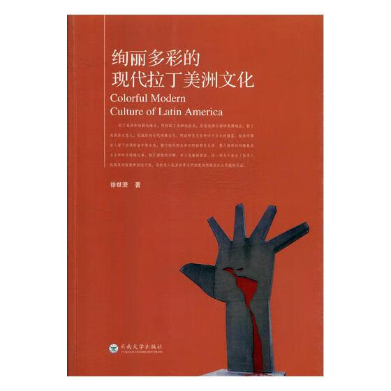 绚丽多彩的现代拉丁美洲文化
