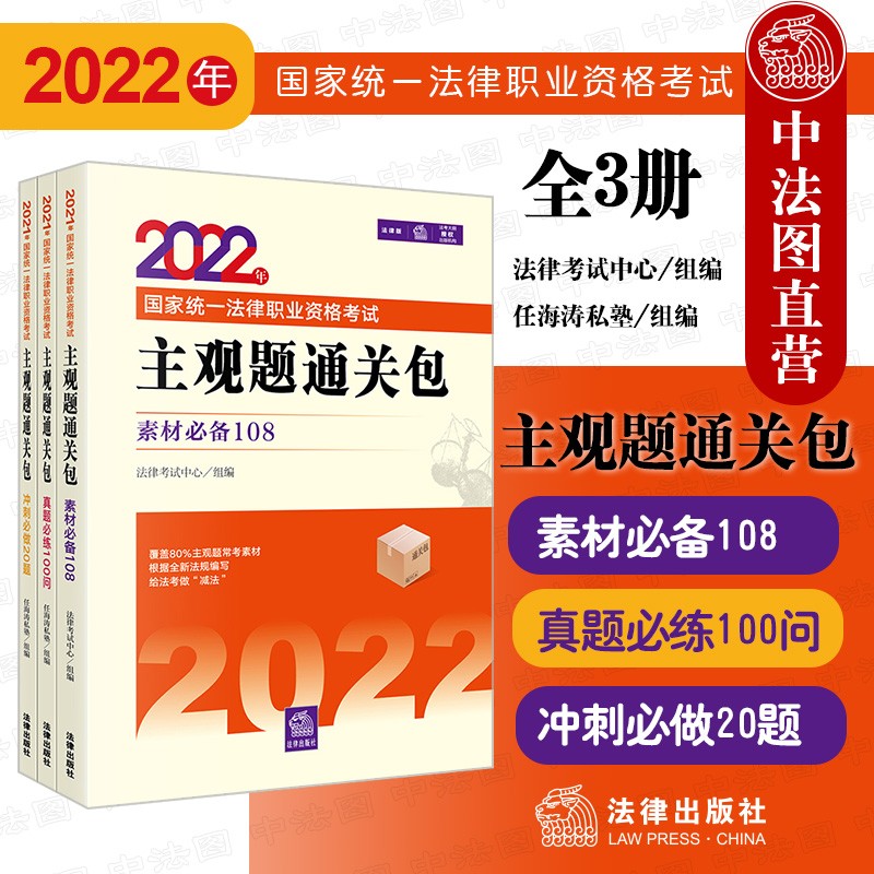 现货正版 2022年法考主观题通关包全3册 2022法律职业资格考试主观题素材 主观题模拟训练册2018~2021年主观题真题回忆版练习100问
