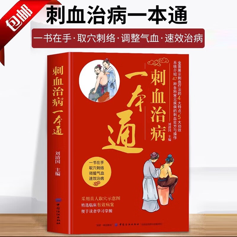 中国民间刺血术+中国民间灸法绝技  人体