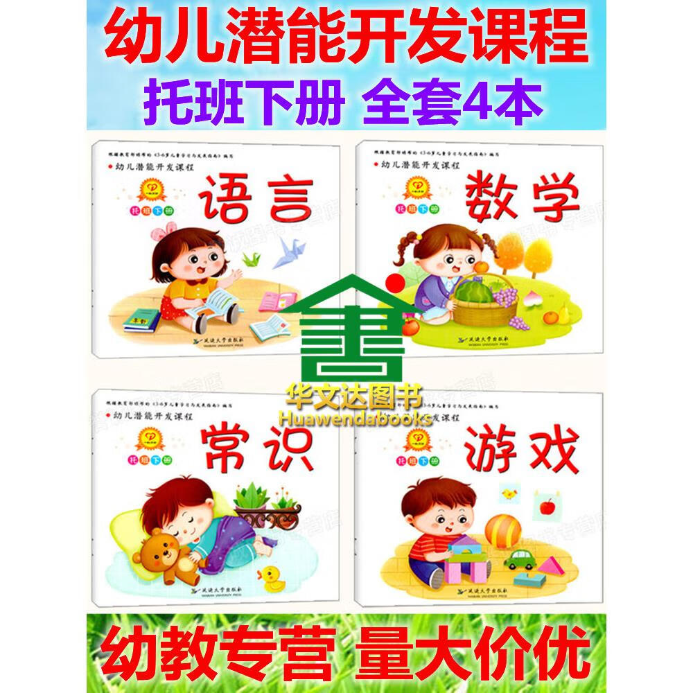 下册幼儿园教材潜能开发课程教师参考指导用书教案 托班上册学生用书