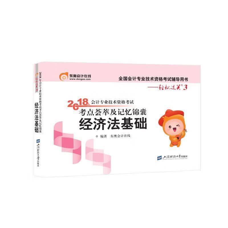 会计专业技术资格考试考点荟萃及记忆 东奥会计在线 编著【正版书】
