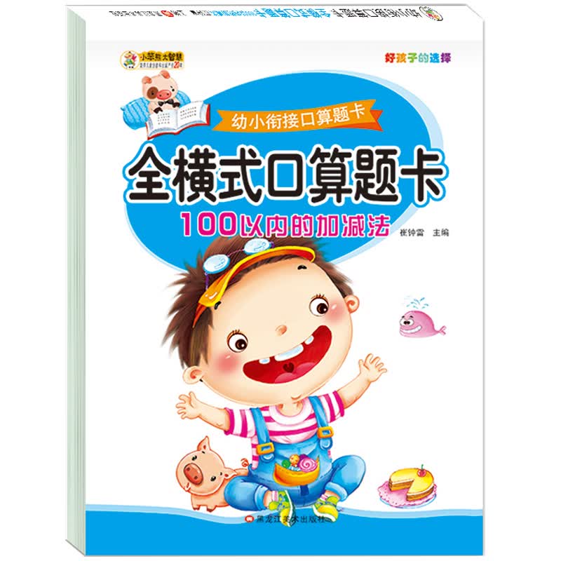 小笨熊 幼小衔接口算题卡 全横式口算题卡：100以内的加减法(中国环境标志产品 绿色印刷)