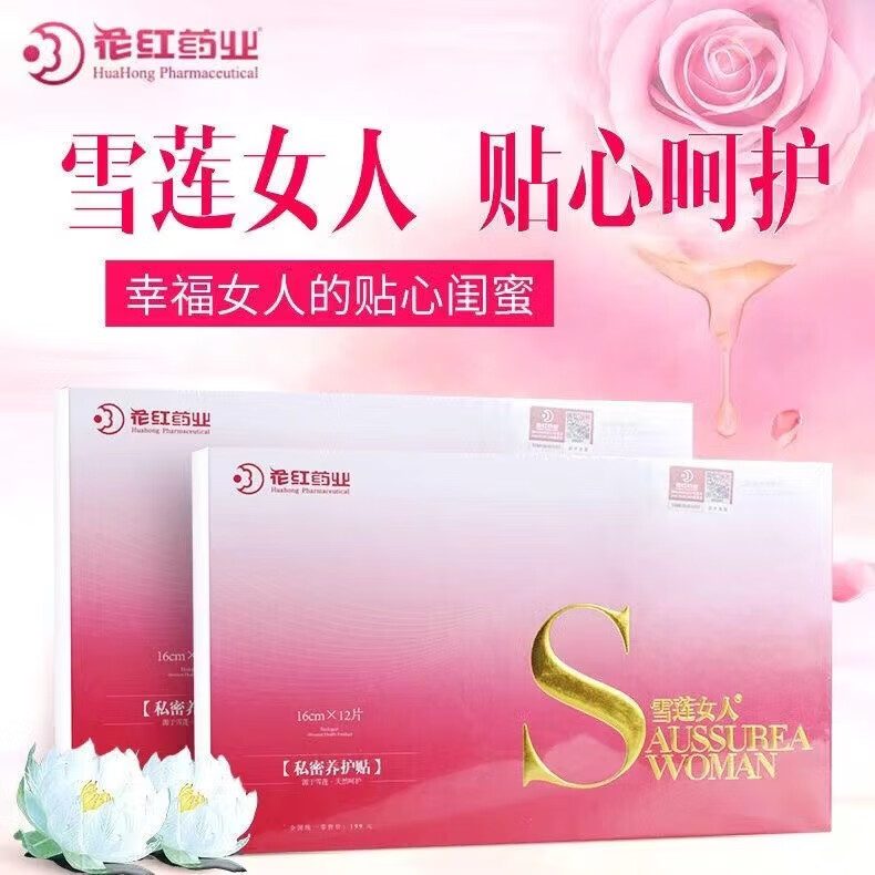 微商花红雪莲贴女人私处私护养护排毒中药杀菌止u痒妇科护垫雪莲