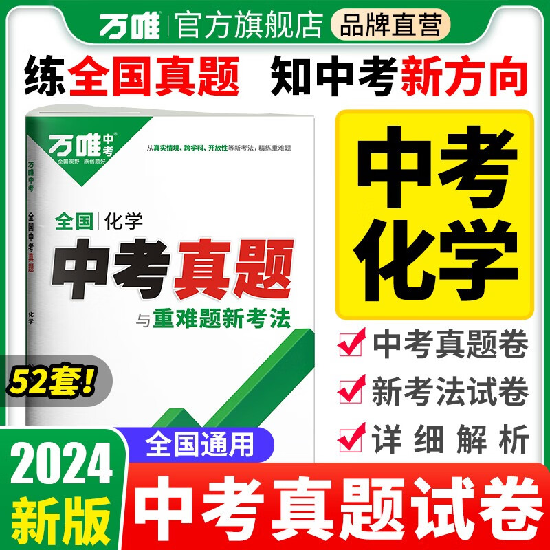 2024中考化学真题全国万唯中考真题试卷试题汇编精选题库初三初中九年级研究模拟化学总复习资料书万维教育官方旗舰店 【化学】1本 全国通用