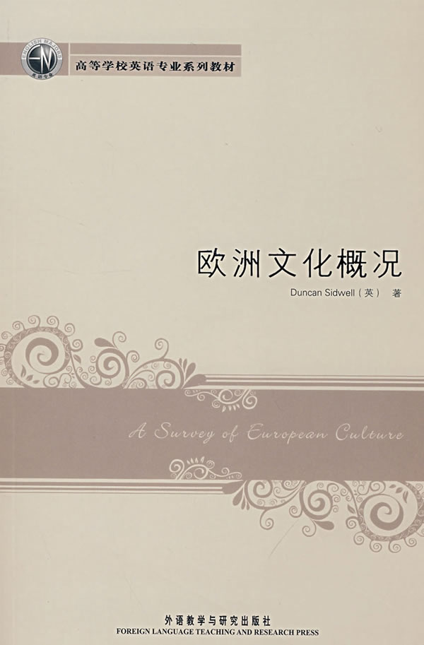 【新华书店】英语专业:欧洲文化概况 (英)西德韦尔(Sidwell,D.)著 外语教学与研究出版社