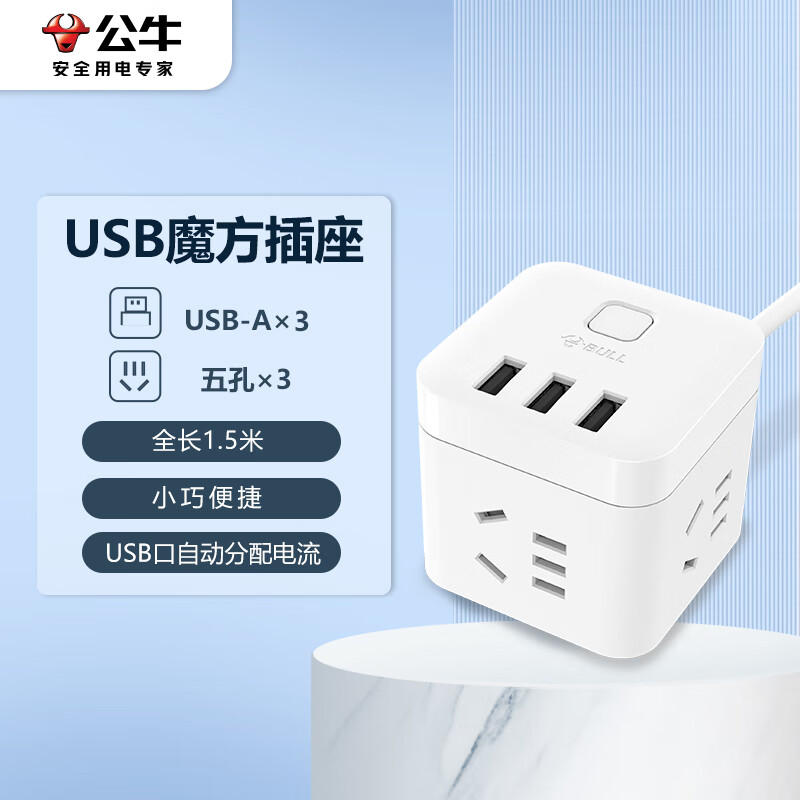 公牛（BULL) 魔方智能USB插座 插线板/插排/排插/接线板/拖线板 GN-U303U 白色魔方USB插座全长1.5米