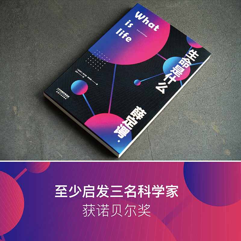 生命是什么 薛定谔 科普 诺贝尔物理学奖