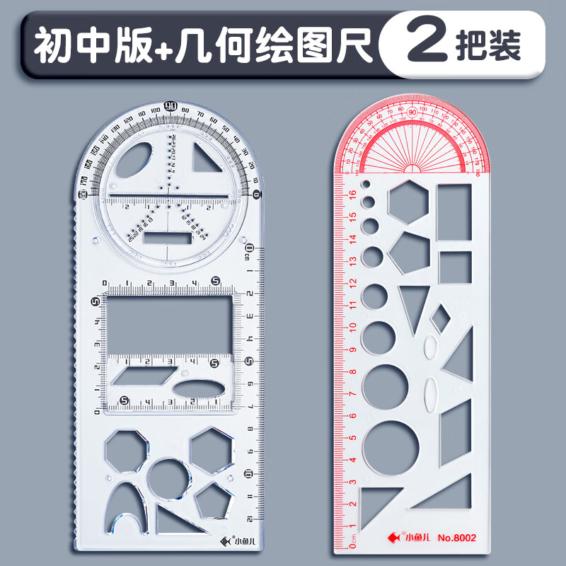 多功能几何绘图尺子初中生专用活动函数图形尺活动角画圆尺手抄报模板工具画图直尺图形三角尺小学生文具批发 【套尺】初中版+几何绘图尺/ 2把