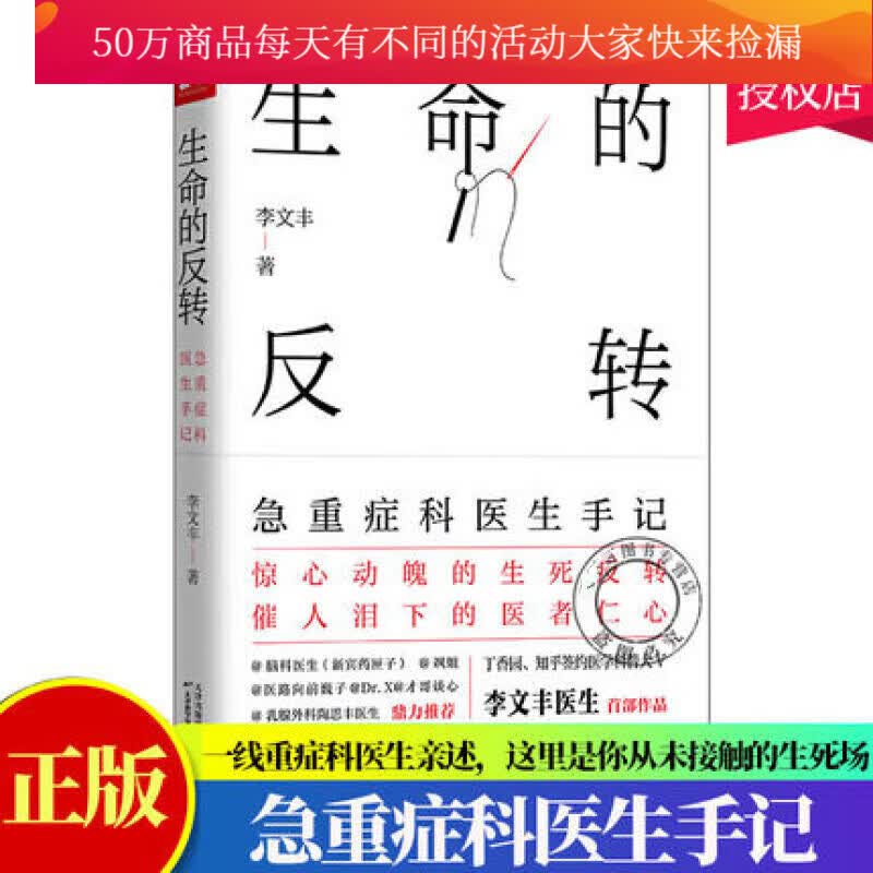正版/生命的反转/急重症科医生手记/李文丰/一本书讲透35种急重症常识/惊心动魄的生死反转催人泪下k