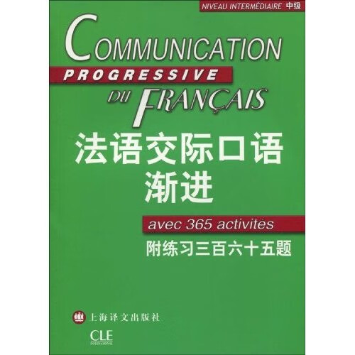 新法汉词典（平装本） 法语交际口语渐进(中级)