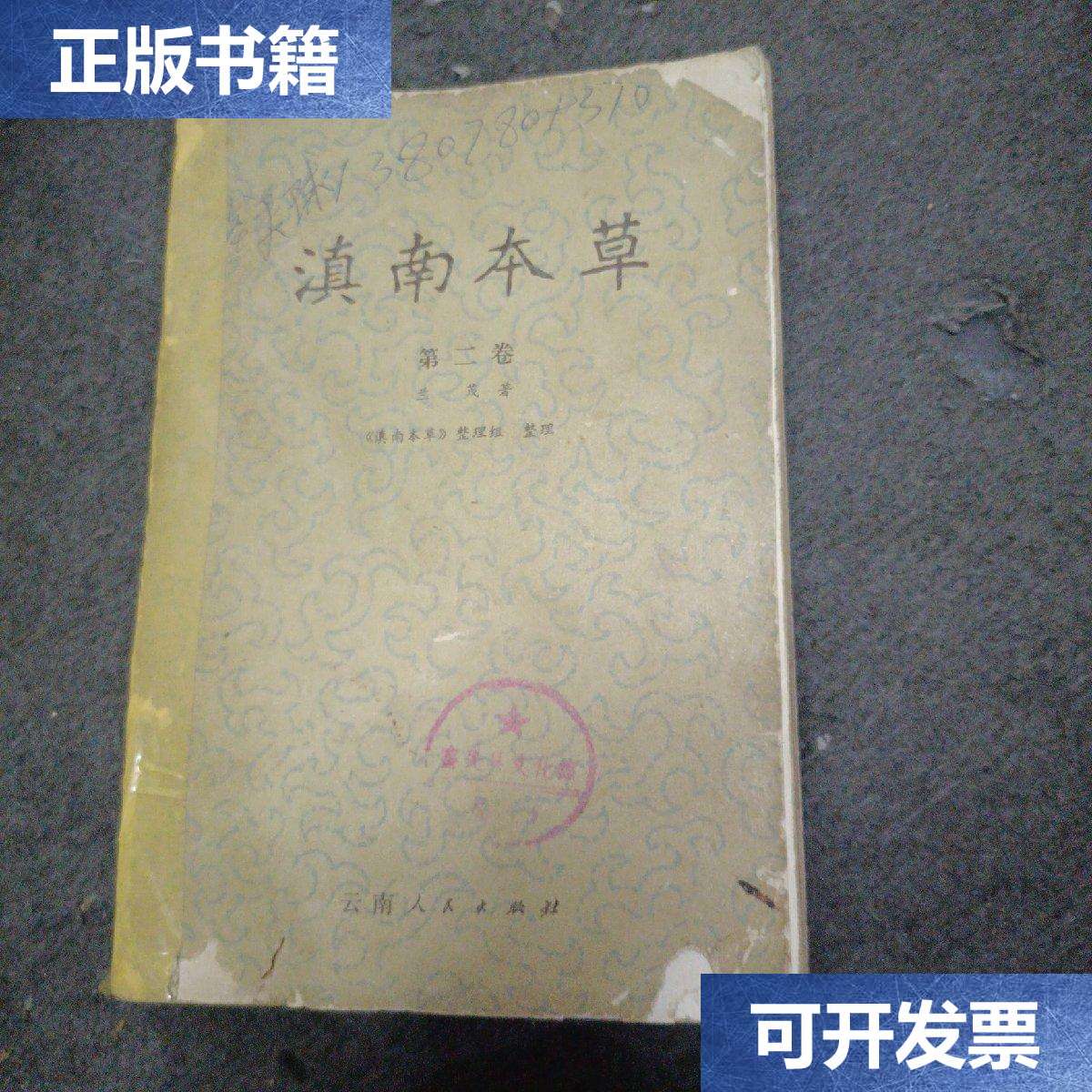 【二手9成新】滇南本草(第二卷) /兰茂 云南人民