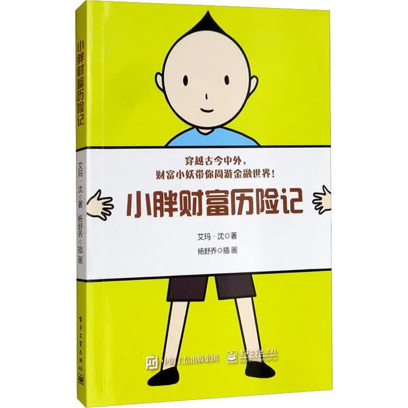 小胖财富历险记