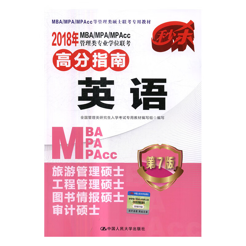 2018年MBA/MPA/MPAcc管理