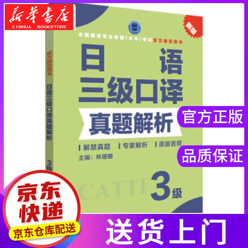 【正版图书】日语三级口译真题解析 林珊姗 著 新世界出版社