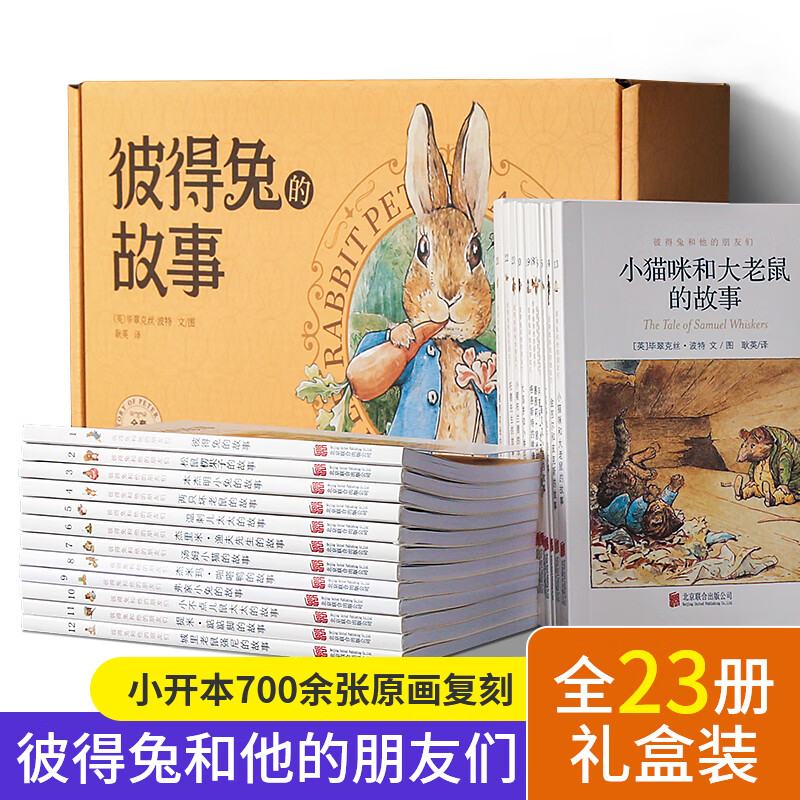 【礼盒装】彼得兔的故事全集23册 彼得兔和他的朋友们绘本儿童绘本3-6-8-10岁童话故事非注音一二年级读小学生课外阅读彼得兔故事