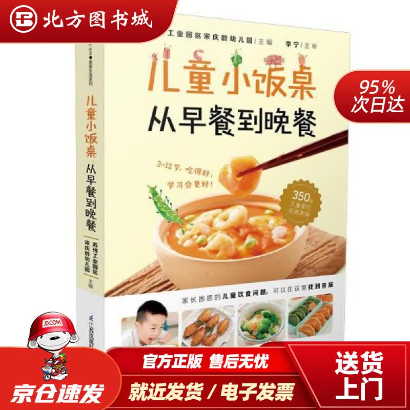 【正版现货】儿童小饭桌：从早餐到晚餐苏州工业园区宋庆龄幼儿园江苏凤凰科学技术出版社 北方图书城
