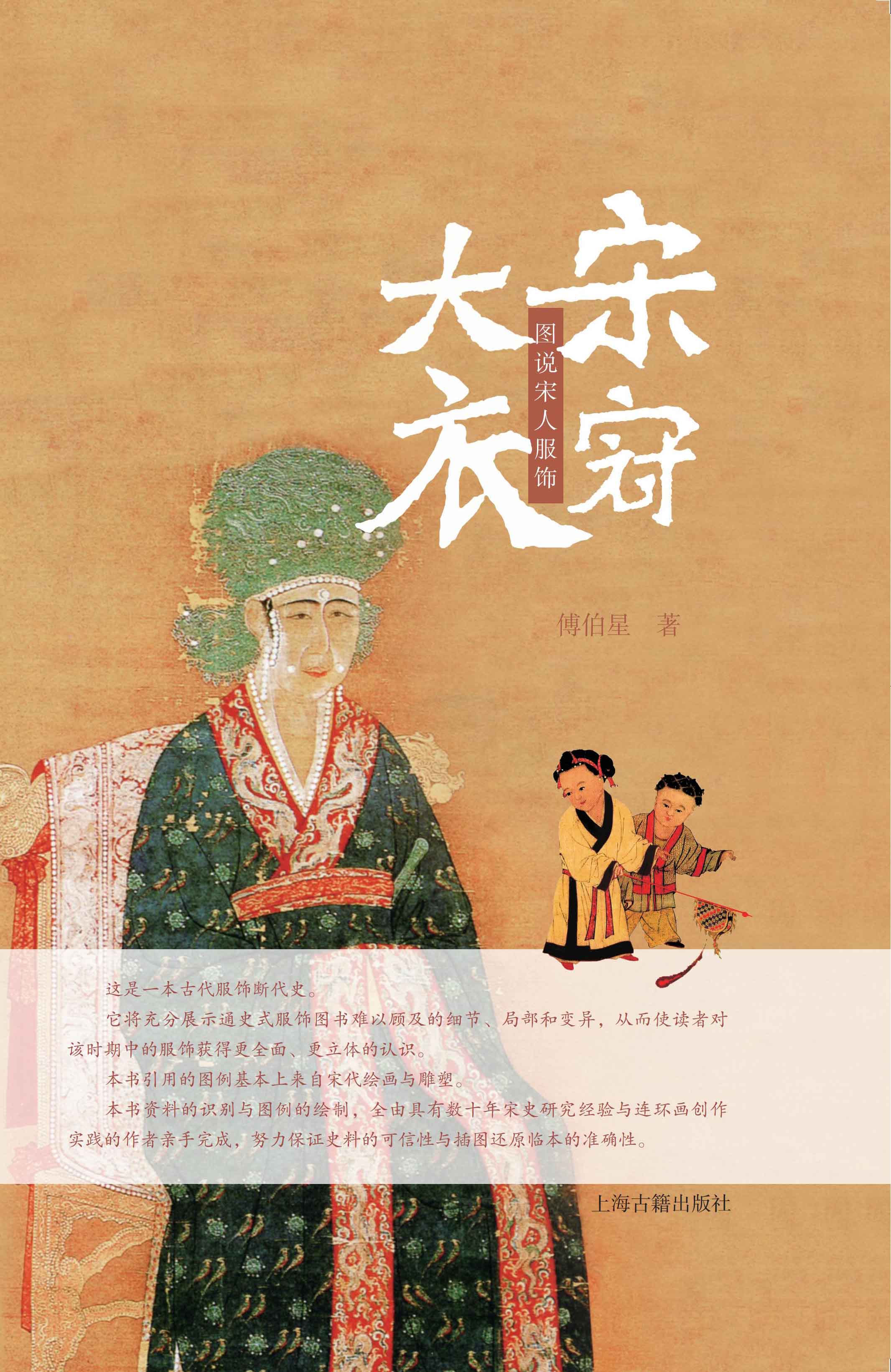 大宋衣冠:图说宋人服饰