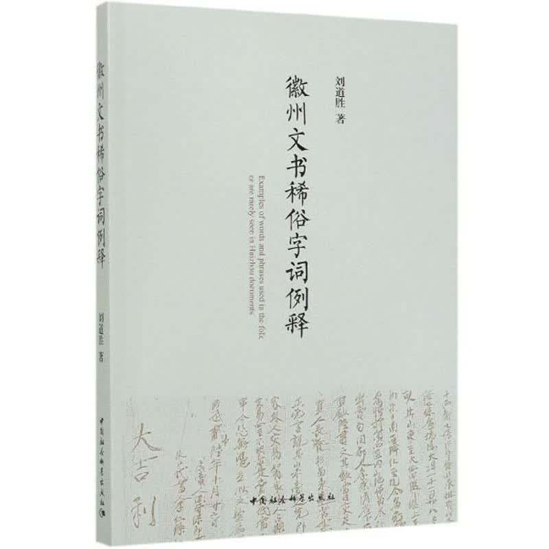 徽州文书稀俗字词例释