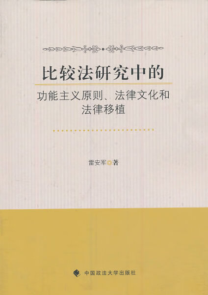 比较法研究中的功能主义原则,法律文化和法律移植 ,雷安军 著