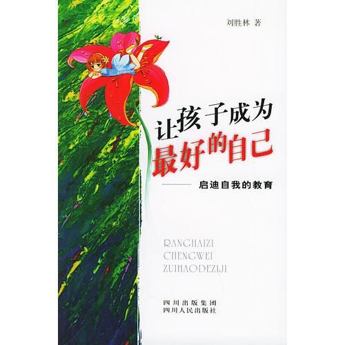 让孩子成为好的自己启迪自我的教育
