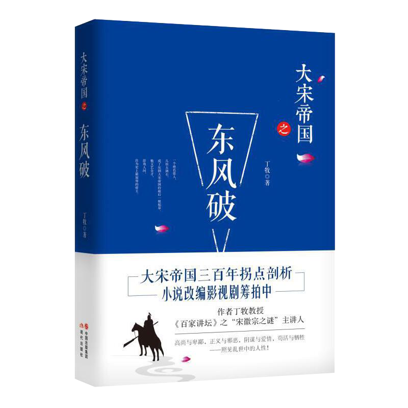 【包邮】 大宋帝国之东风破 定价60