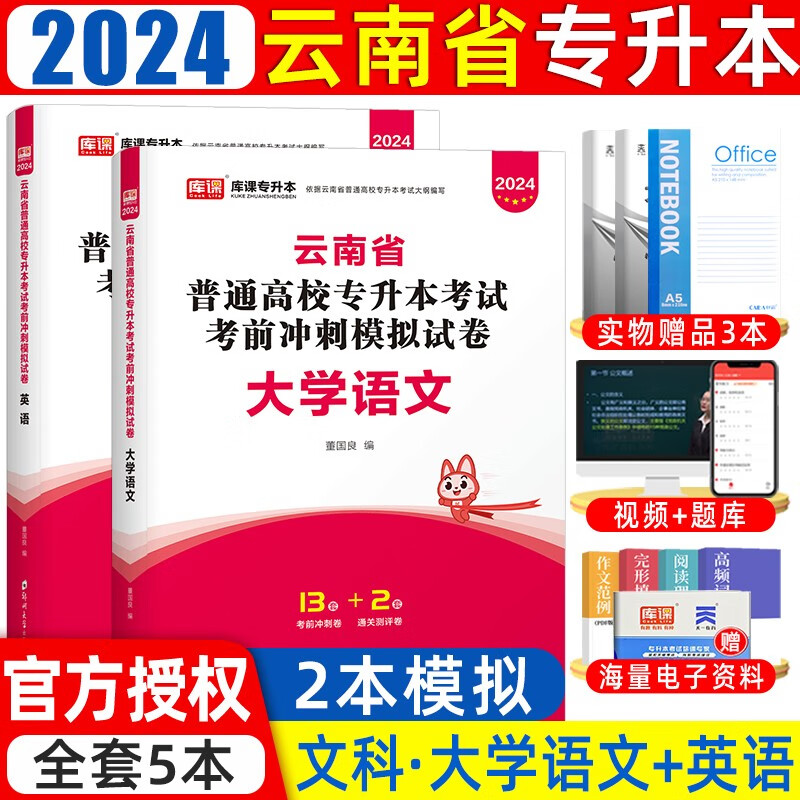 库课2024新版云南专升本考试理科文科高等数学大学语文英语教材历年真题及模拟试卷云南省在校专升本考试复习用书 文科语英（试卷）