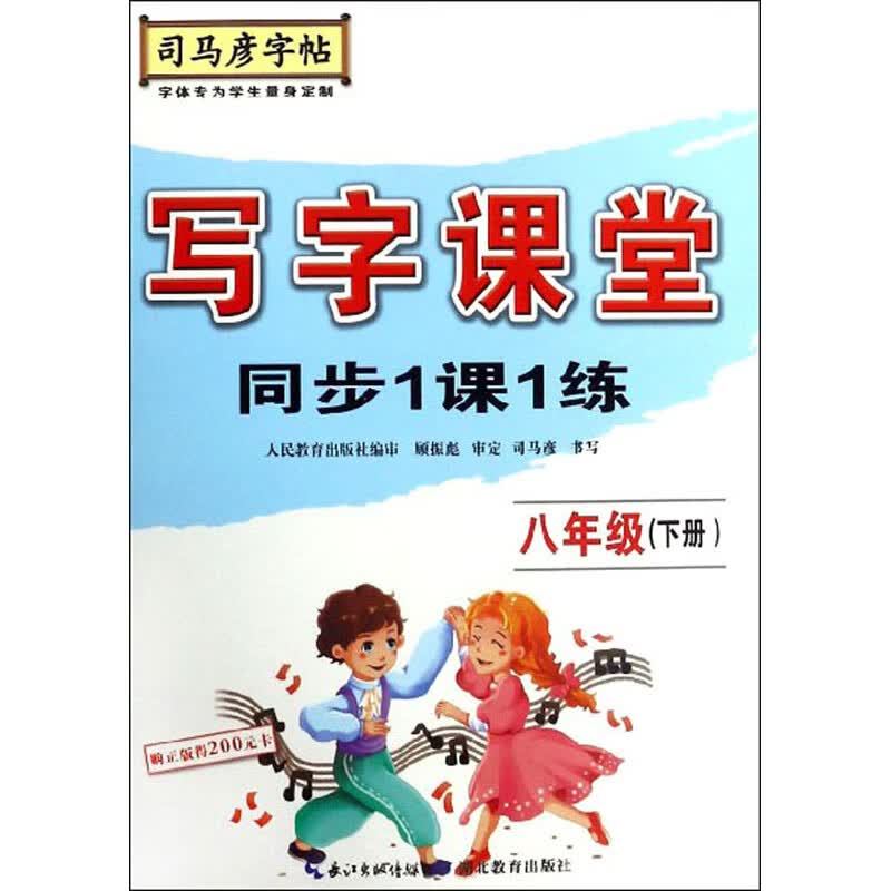 写字课堂同步1课1练(八年级下册)/司马彦字帖