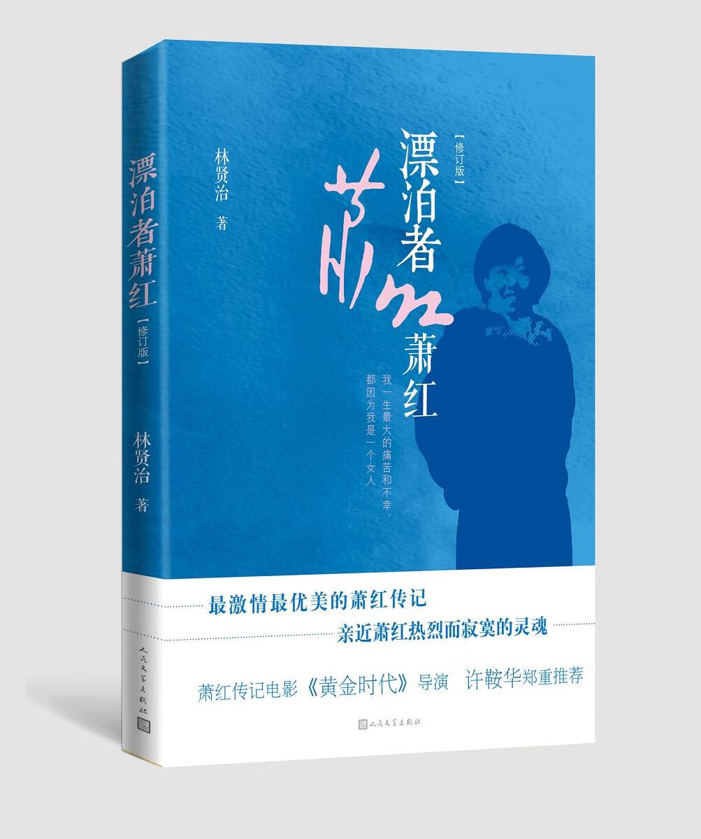 【全新正版】漂泊者萧红 林贤治 著 人民文学出版社