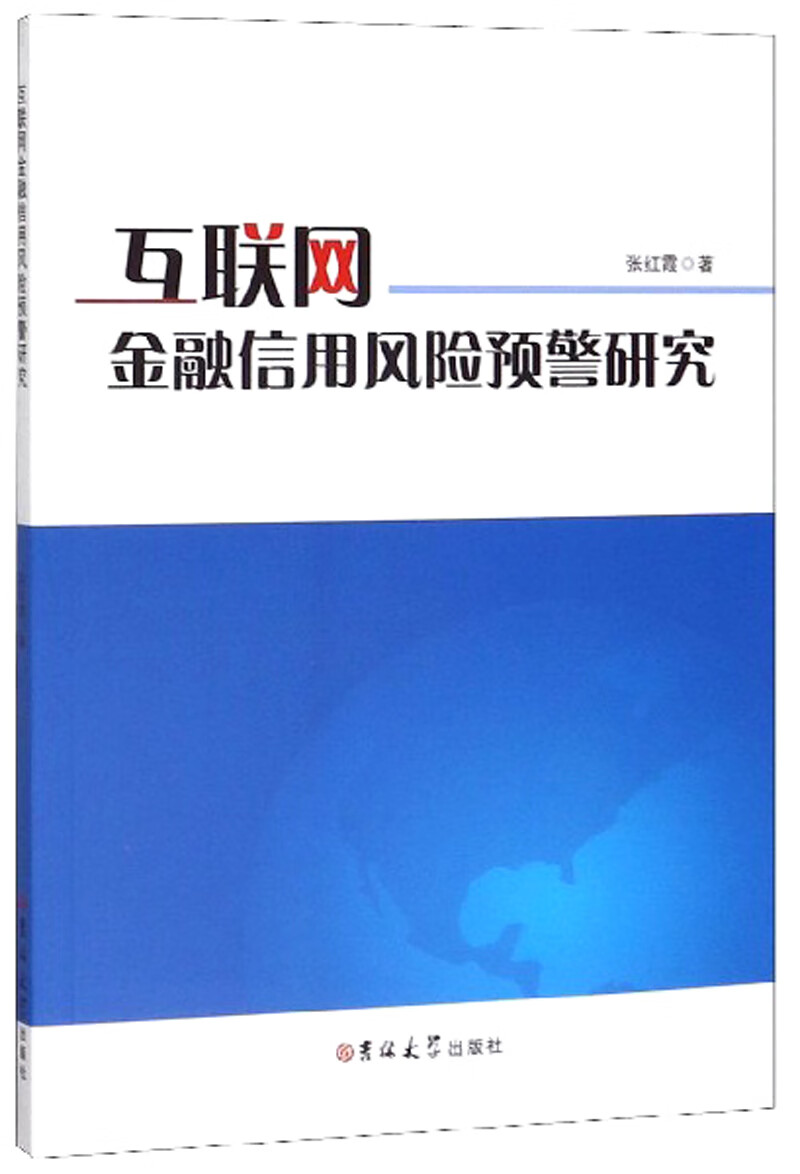 互联网金融信用风险预警研究