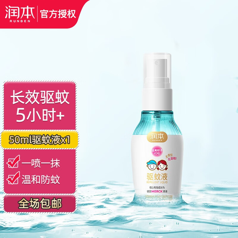 润本驱蚊液婴儿防 驱蚊水驱防蚊喷雾防蚊液蚊虫叮咬花露水7%驱蚊酯50