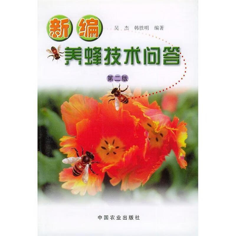 新编养蜂技术问答