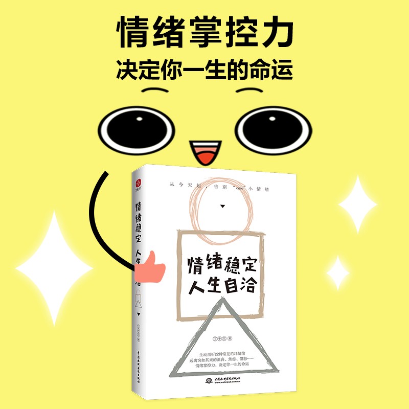 情绪稳定，人生自洽详情图