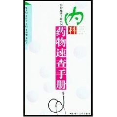内科药物速查手册 李新芳【正版】
